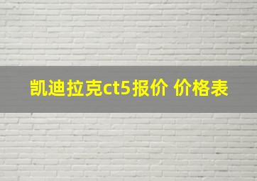 凯迪拉克ct5报价 价格表